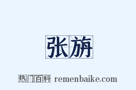 张旃是什么意思的图片